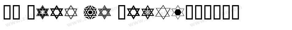 SL Star of David字体转换